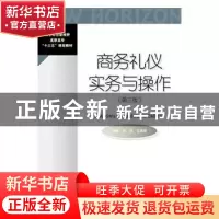 正版 商务礼仪实务与操作 孙玲,江美丽主编 对外经济贸易大学出