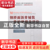 正版 钢桥面沥青铺装养护维修及评价 钱振东, 黄卫著 人民交通出