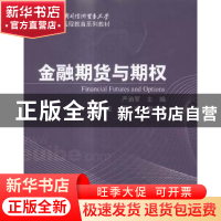 正版 金融期货与期权 严渝军主编 清华大学出版社 9787302404644