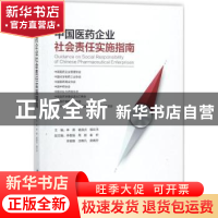 正版 中国医药企业社会责任实施指南 李祺,禇淑贞,郭云沛主编