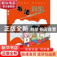 正版 书法童话 丁国云 编著 河南美术出版社 9787540129200 书籍