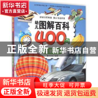正版 幼儿图解百科400问:生活天地 稚子文化编著 新时代出版社 97