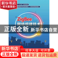 正版 ZigBee网络组建技术 李文华 电子工业出版社 9787121329364