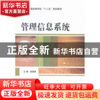 正版 管理信息系统 苑隆寅主编 国防工业出版社 9787118101157 书