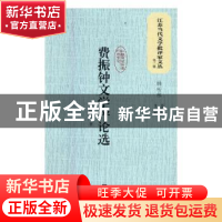 正版 费振钟文学评论选 费振钟著 江苏凤凰文艺出版社 9787559408