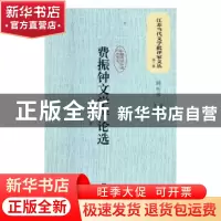 正版 费振钟文学评论选 费振钟著 江苏凤凰文艺出版社 9787559408