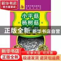 正版 小平菇·杨树菇·田头菇 严泽湘主编 化学工业出版社 97871222
