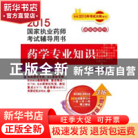 正版 药学专业知识:二 林蓉 中国医药科技出版社 9787506773119