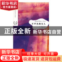 正版 不平凡的女人 (法)福楼拜等著 江苏凤凰文艺出版社 97875594