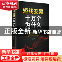 正版 短线交易十万个为什么 沈蓝 四川人民出版社 9787220104183