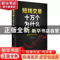 正版 短线交易十万个为什么 沈蓝 四川人民出版社 9787220104183