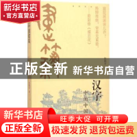 正版 汉字中的中国建筑 陈鹤岁著 天津大学出版社 9787561852330