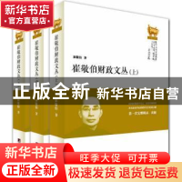 正版 崔敬伯财政文丛 崔敬伯著 中央编译出版社 9787511726513 书