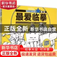 正版 最爱临摹:组合与场景 李家友 主编 重庆出版社 978722909928