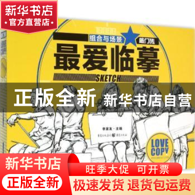 正版 最爱临摹:组合与场景 李家友 主编 重庆出版社 978722909928