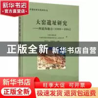 正版 大窑遗址研究:四道沟地点:1980-1984 冯兴无,汪英华主编 科