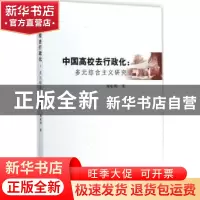 正版 中国高校去行政化:多元综合主义研究 刘家明著 中国社会科学