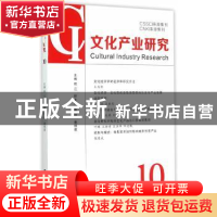 正版 文化产业研究:10:10 顾江 主编 南京大学出版社 9787305150