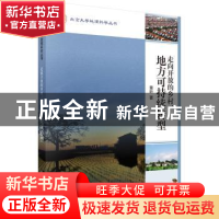 正版 走向开放的乡村:地方可持续转型 童昕著 科学出版社 978703