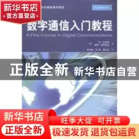 正版 数字通信入门教程 (加)哈·尼古耶(Ha Nguyen),(加)埃德·施
