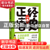 正版 一本正经唐史:2:太宗的原罪与救赎 皮唐先生著 当代世界出版