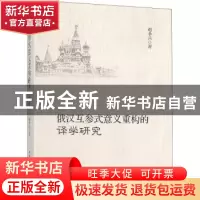 正版 俄汉互参式意义重构的译学研究 赵小兵著 中国社会科学出版