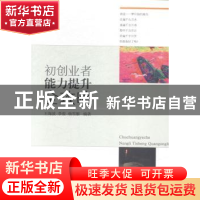 正版 初创业者能力提升全攻略 王海波,李俊,杨雪雁编著 东北财