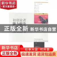 正版 初创业者能力提升全攻略 王海波,李俊,杨雪雁编著 东北财