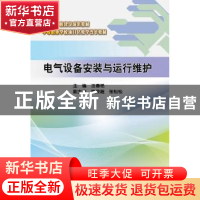 正版 电气设备安装与运行维护 汪春艳主编 中国水利水电出版社 97