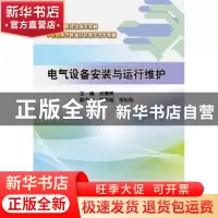 正版 电气设备安装与运行维护 汪春艳主编 中国水利水电出版社 97