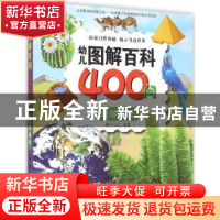 正版 幼儿图解百科400问:地球揭秘 稚子文化编著 新时代出版社 97