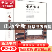 正版 古典家具拍卖年鉴:2015:2015 关毅主编 中国书店 9787514912