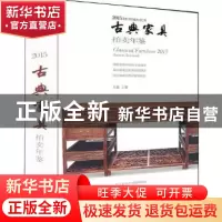 正版 古典家具拍卖年鉴:2015:2015 关毅主编 中国书店 9787514912