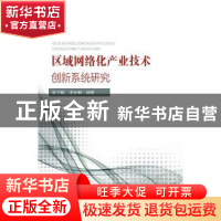 正版 区域网络化产业技术创新系统研究 张玉赋,江长柳编著 东南