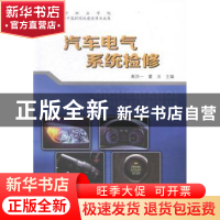 正版 汽车电气系统检修 高洪一,董玉主编 辽宁科学技术出版社 97