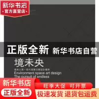 正版 境未央:境无止境·现代环境空间设计艺术 矫克华著 西南交通