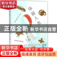正版 华丽人生 (日)伊坂幸太郎著 人民文学出版社 9787020131433