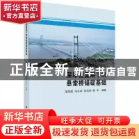 正版 深厚覆盖层下的悬索桥锚碇基础 邵国建,冯兆祥,徐洪钟,胡