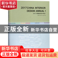 正版 2017中国室内设计年鉴:1:1 《设计家》编 大连理工大学出版