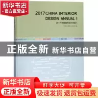 正版 2017中国室内设计年鉴:1:1 《设计家》编 大连理工大学出版