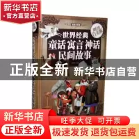 正版 世界经典童话 寓言 神话 民间故事 刘晓菲主编 中国华侨出版