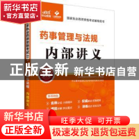 正版 药事管理与法规:内部讲义 执业药师考试研究中心编著 上海世
