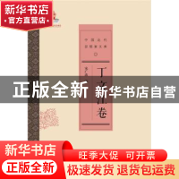 正版 中国近代思想家文库:丁文江卷 宋广波编 中国人民大学出版社