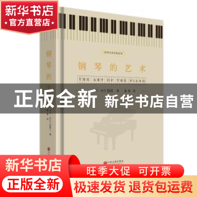 正版 钢琴的艺术 大卫杜巴[美]著,康啸 译 中国文联出版社 978