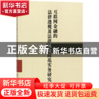 正版 互联网金融的法律透视及法律风险防范实务研究 王晓萌著 中