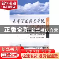 正版 天津滨海职业学院入学指南 马连华,杜学森主编 北京理工大