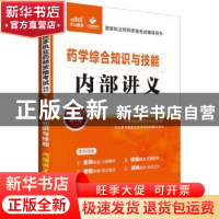 正版 药学综合知识与技能:内部讲义 执业药师考试研究中心 编著