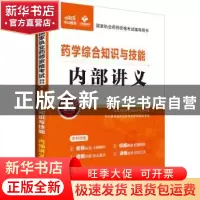 正版 药学综合知识与技能:内部讲义 执业药师考试研究中心 编著