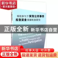 正版 保险参与下突发公共事件应急资金保障机制研究 杨雪美 中国