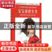 正版 宝宝养育全书 沈媛主编 黑龙江科学技术出版社 978753888261